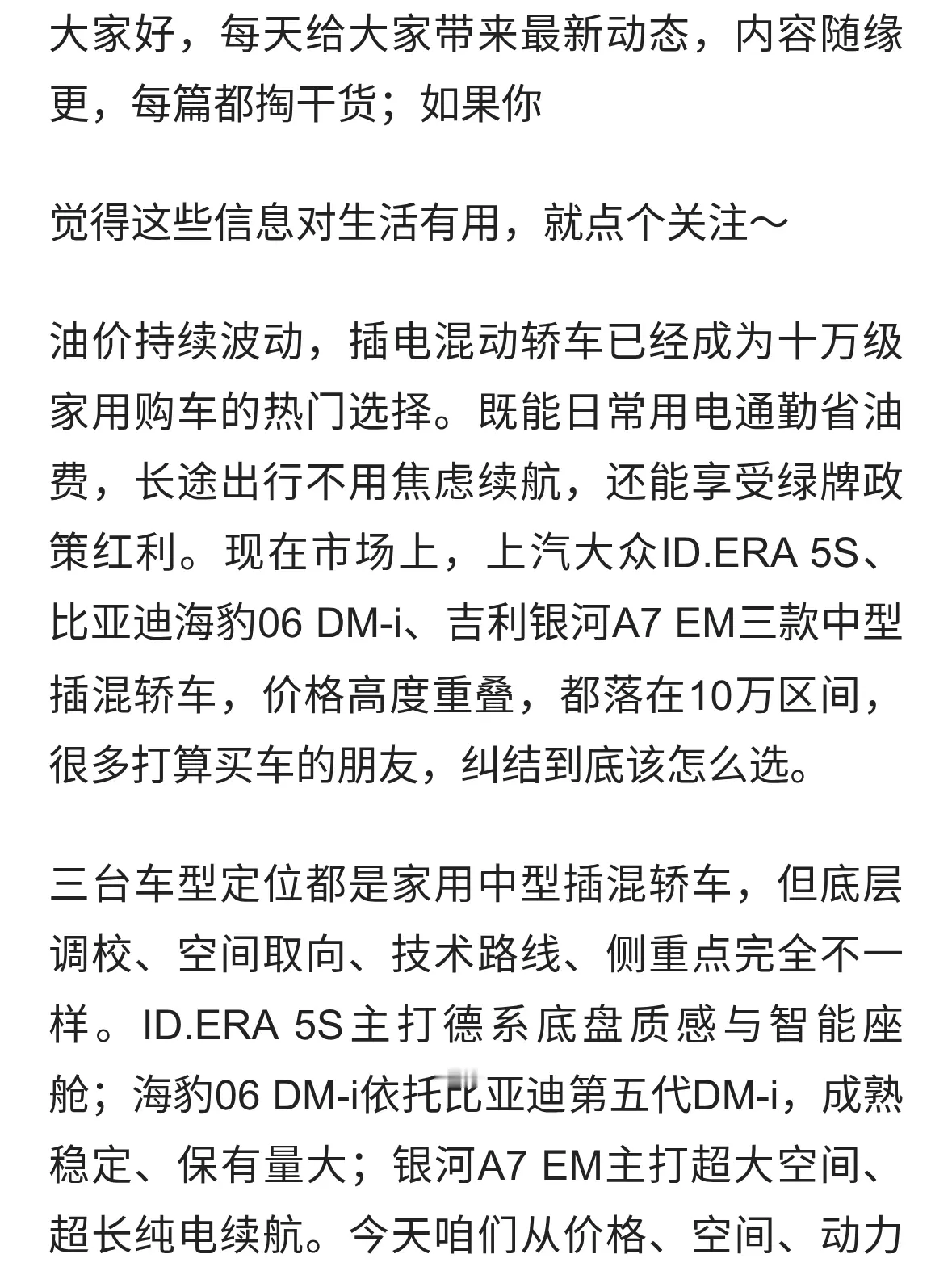 10万级混动轿车推荐：ID.ERA 5S、海豹06 DM-i、银河A7 EM多维！