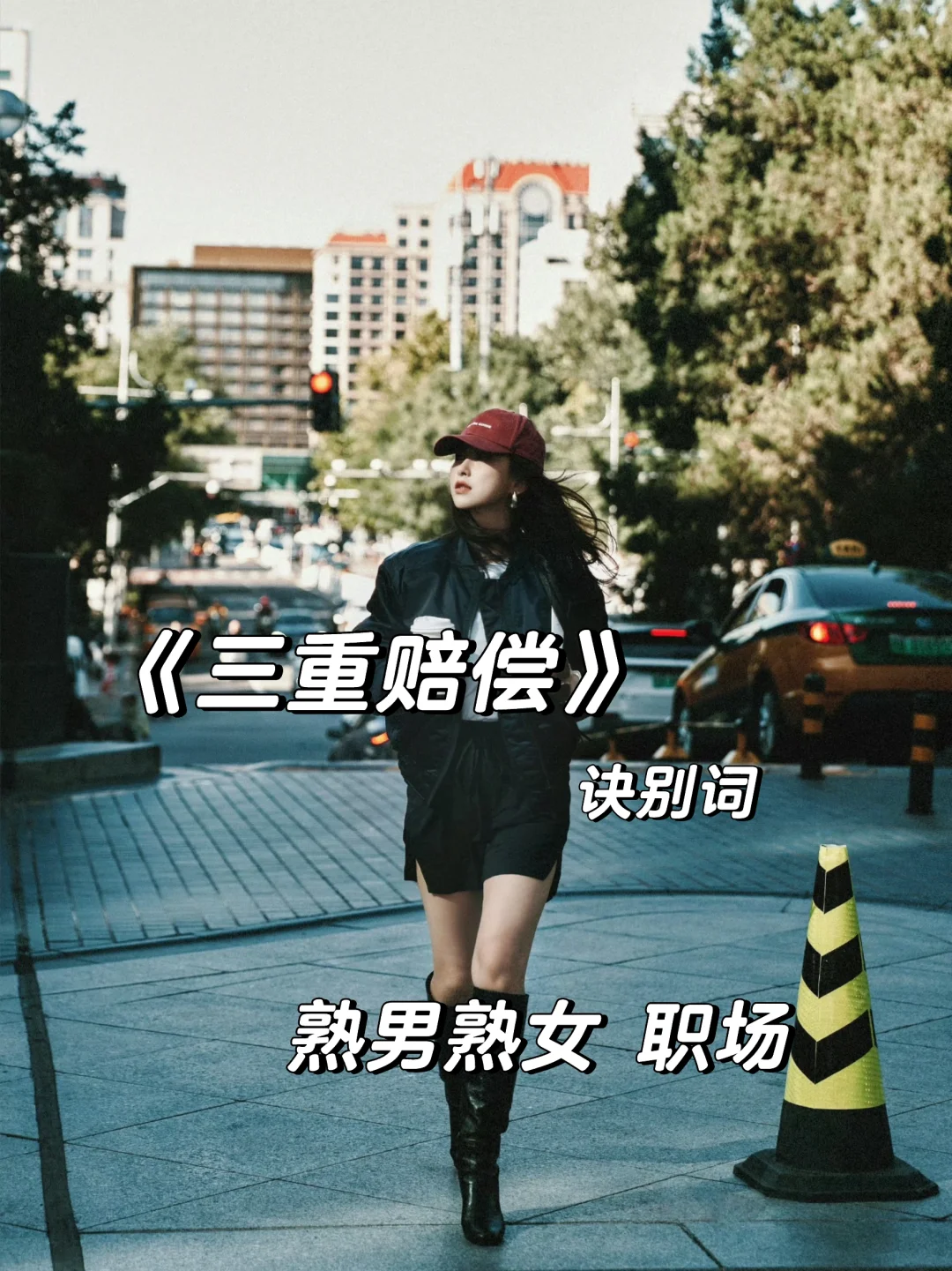 久别重逢，熟男熟女职场爱情！！