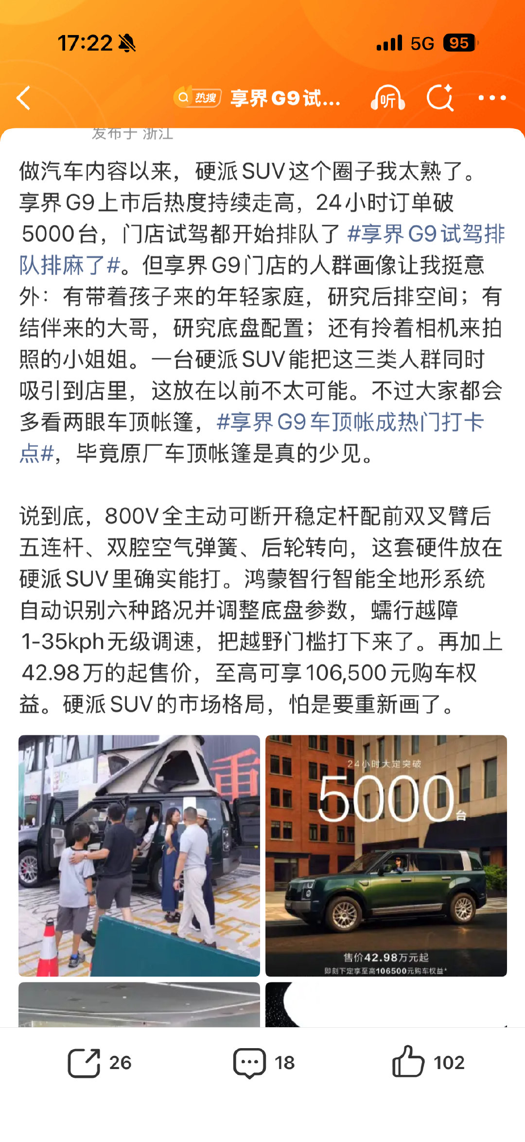 做汽车内容以来，硬派SUV这个圈子我太熟了。享界G9上市后热度持续走高，24小时订单破5000台，门店试驾都开始排队了 #享界G9试驾排队排麻了#。但享界G9门店的人群画像让我挺意外：有带着孩子来的年轻家庭，研究后排空间；有结伴来的大哥，研究底盘配置；还有拎着相机来拍照的小姐姐。一台硬派SUV能把这 ​