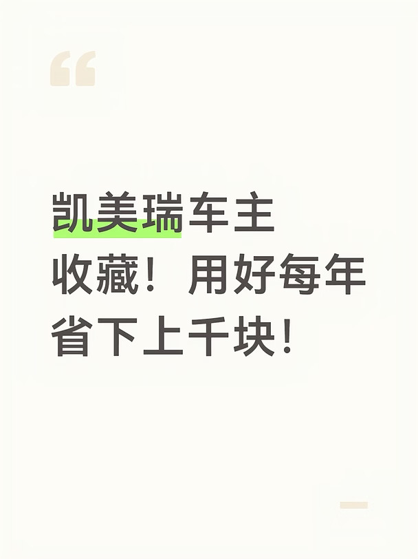27 款凯美瑞车主收藏✅用好每年省下上千块