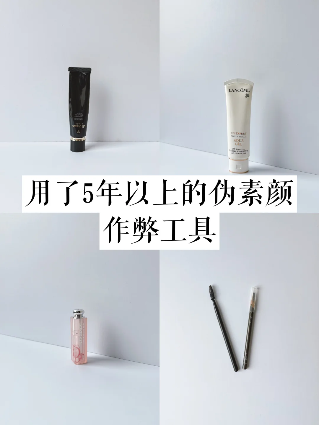 快30+｜用了5年以上的伪素颜作弊工具