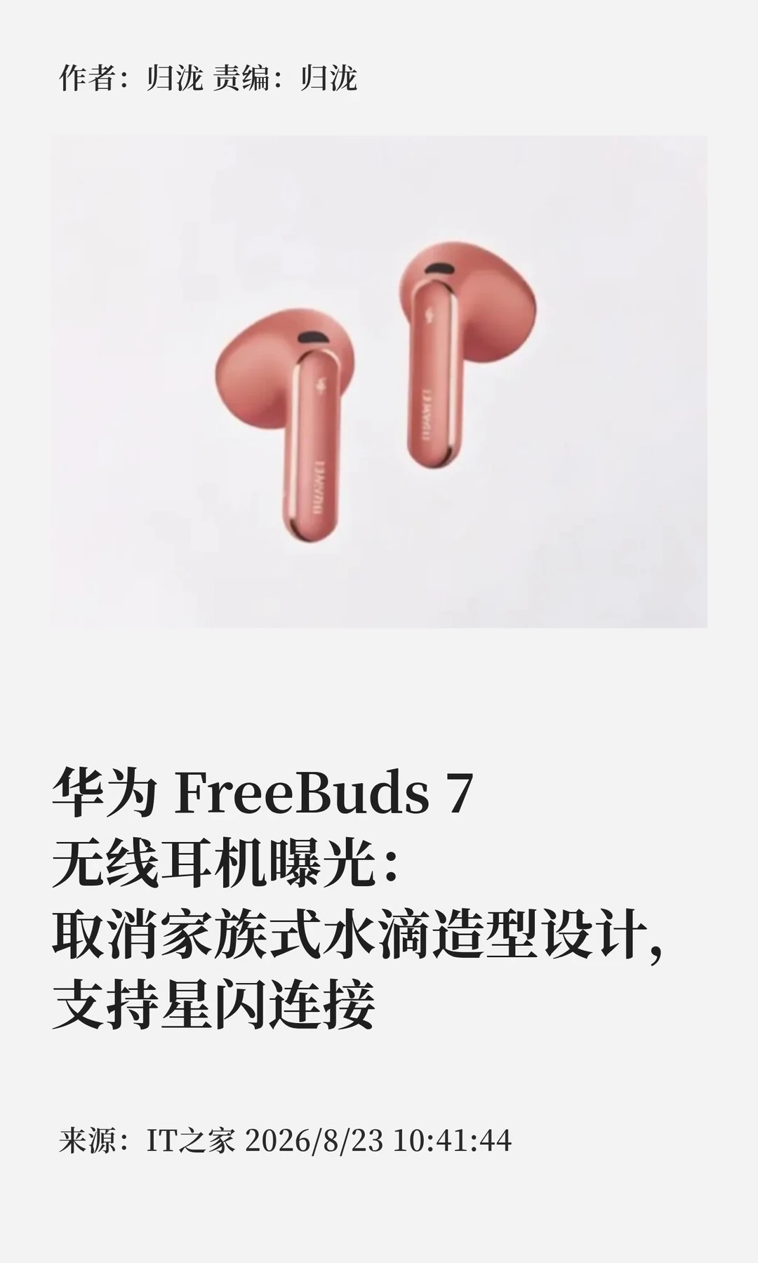 华为FreeBuds 7曝光：告别水滴，拥抱星闪