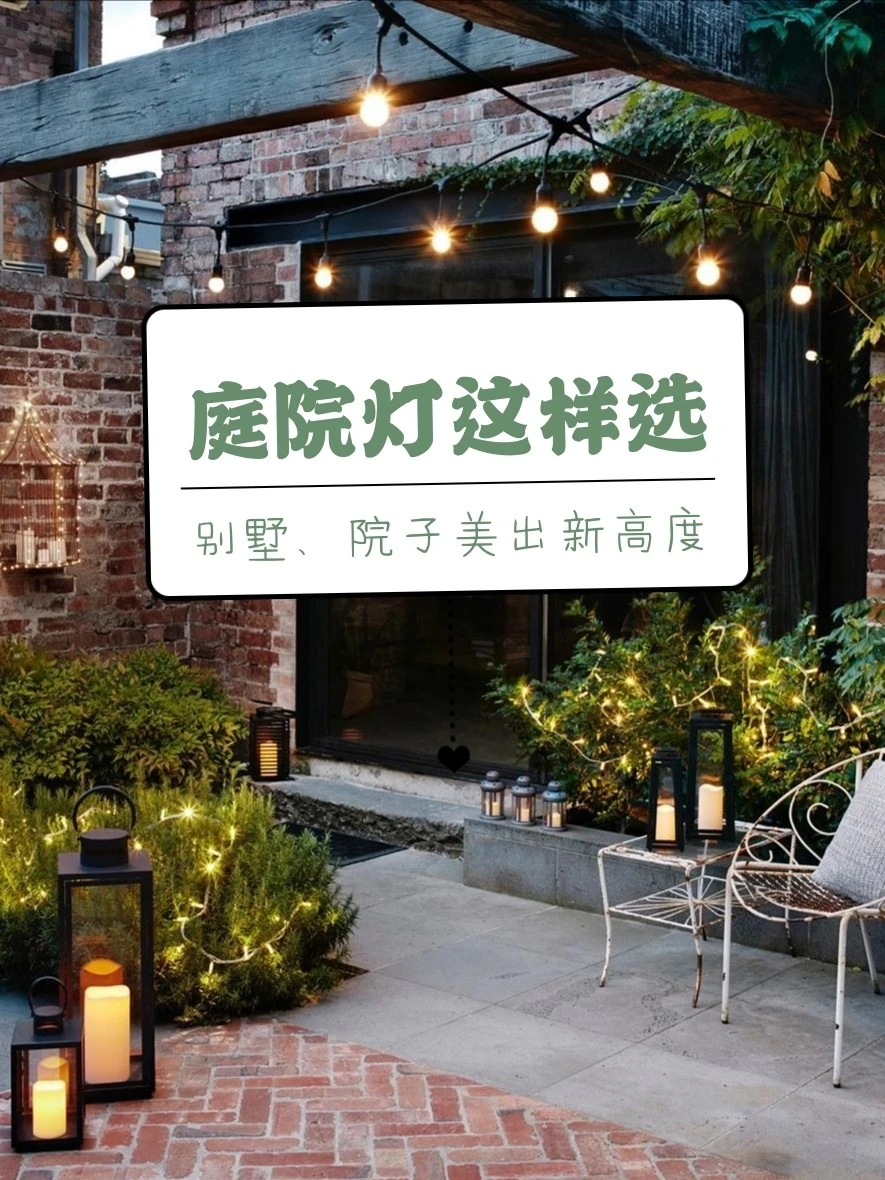 庭院灯✨这样选，别墅、院子🌸美出新高度