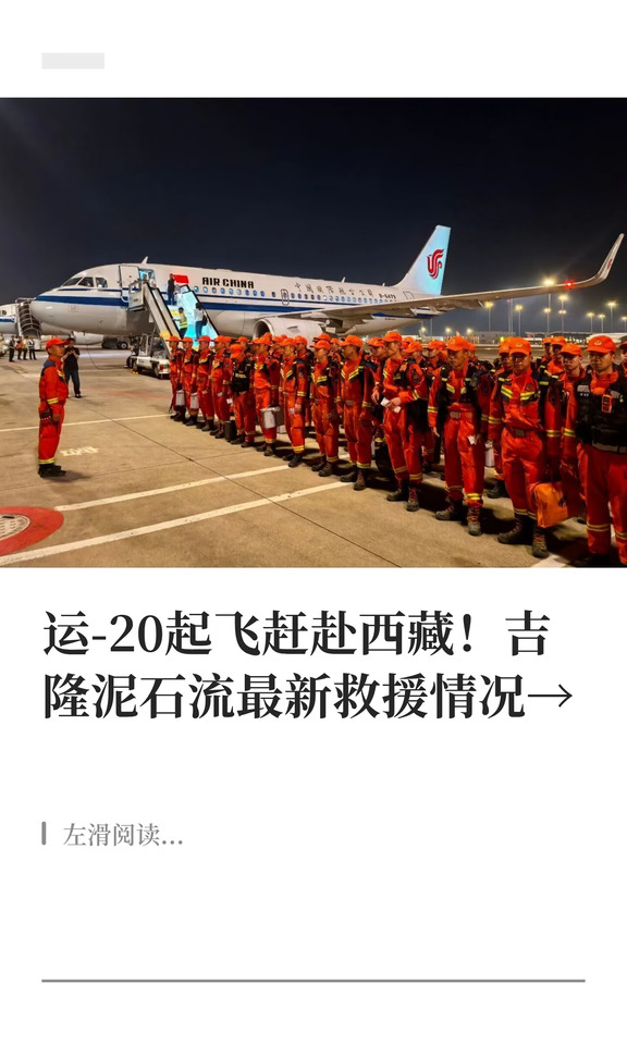 运-20起飞赶赴西藏 吉隆泥石流最新救援情况