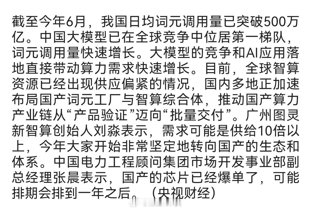 央视财经：国产算力芯片爆单 可能排期会排到一年之后 ​