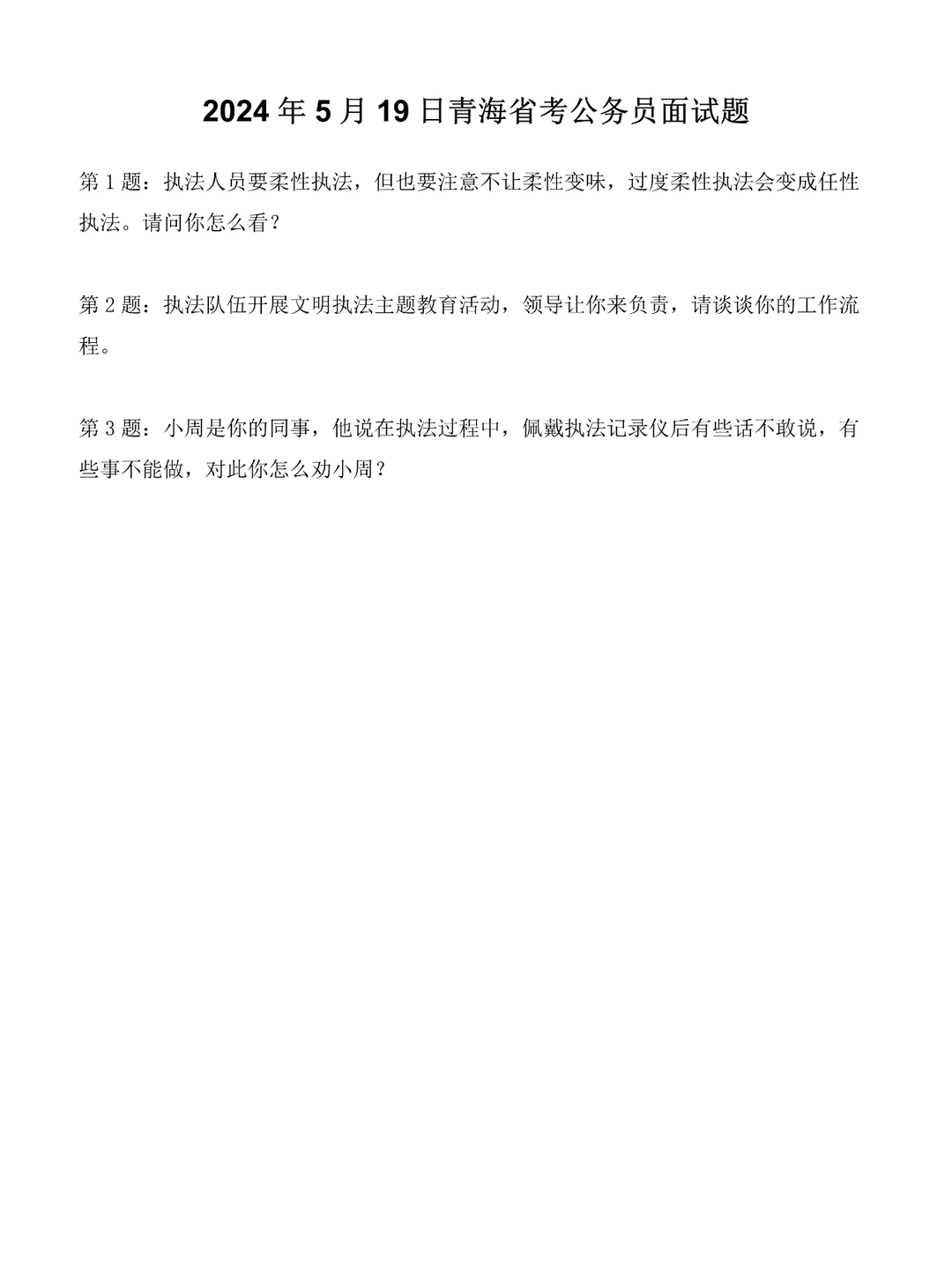 2024年5月19日青海省考公务员面试真题