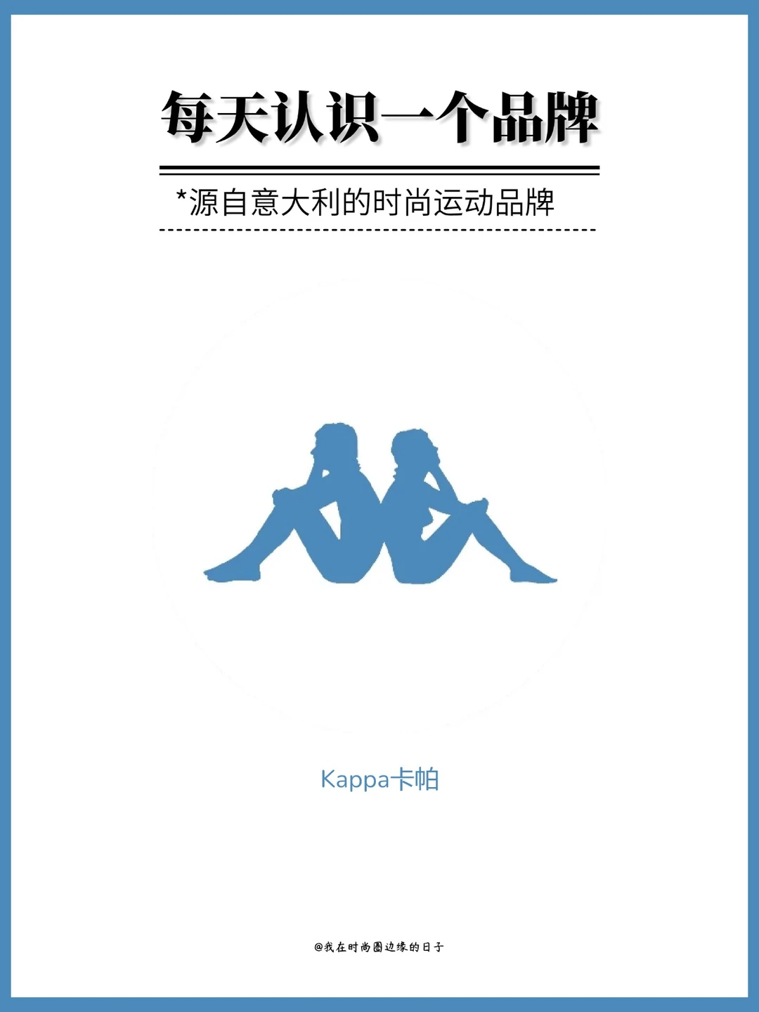 每天认识一个品牌 | Kappa卡帕