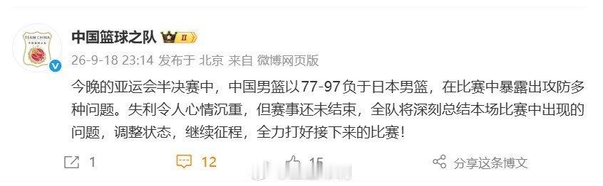 #中国男篮vs日本男篮##亚运会[超话]# 

大家不满意，更多是大家还是关心中国篮球，如此输球，太过心痛。

世预赛第一阶段遭遇生死战，亚运会再次丢金，我们都觉得中国篮球不应该输，但事最能教会人，让大家一次次失去信心。

最终，如何总结？记得，给大家一个交代！ ​