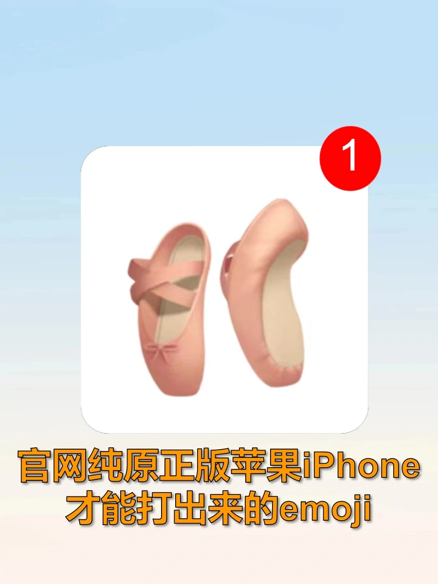 官网纯原正版苹果iPhone才能打出来的emoji