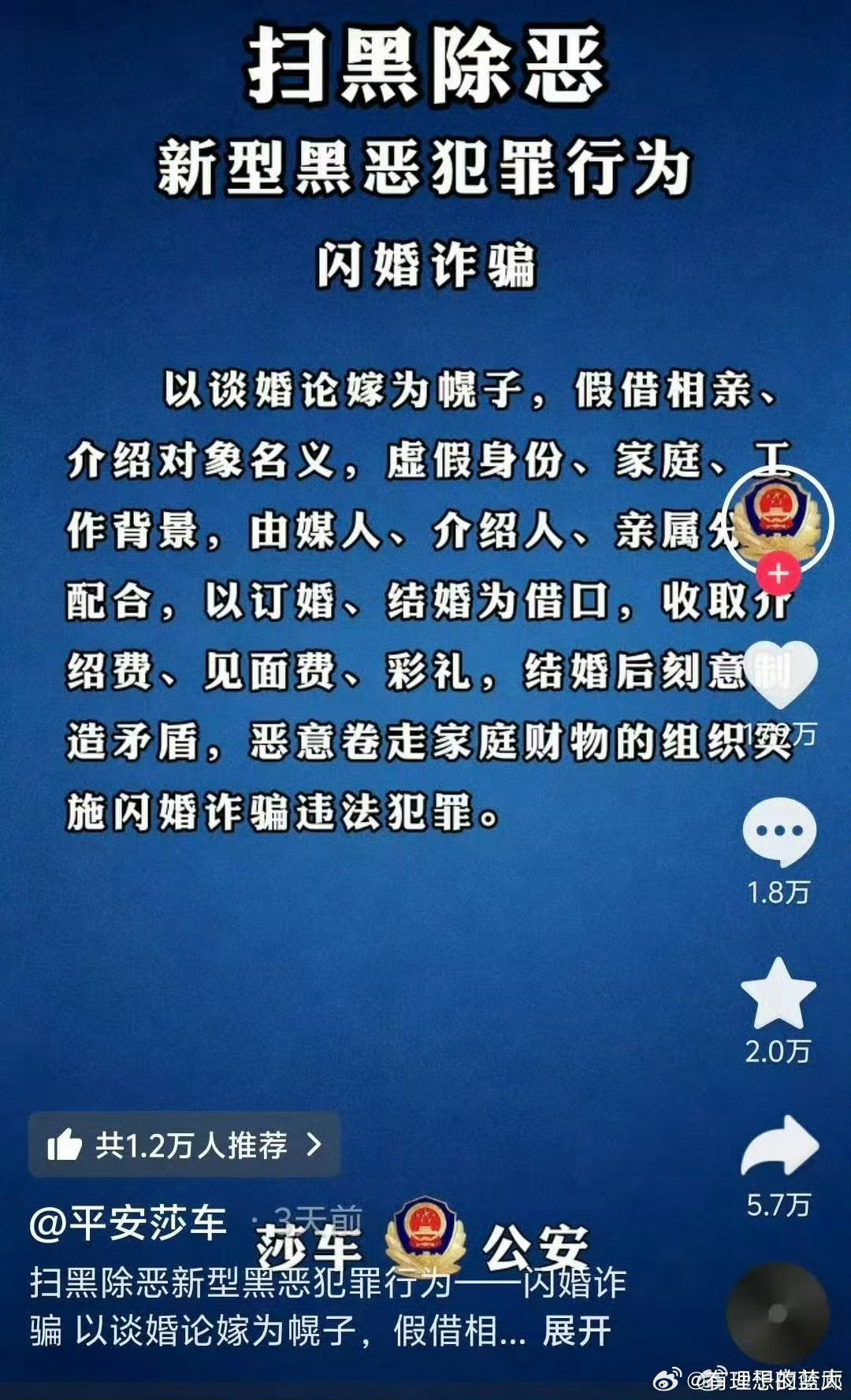 闪婚诈骗 ​