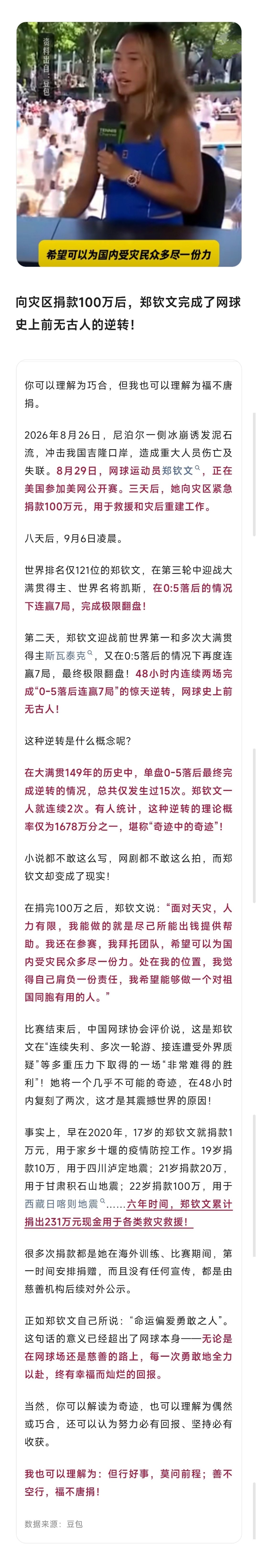 •  欲广福田，须凭心地！
•  向灾区捐款100万后，郑钦文完成了网球史上前无古人的逆转！ ​