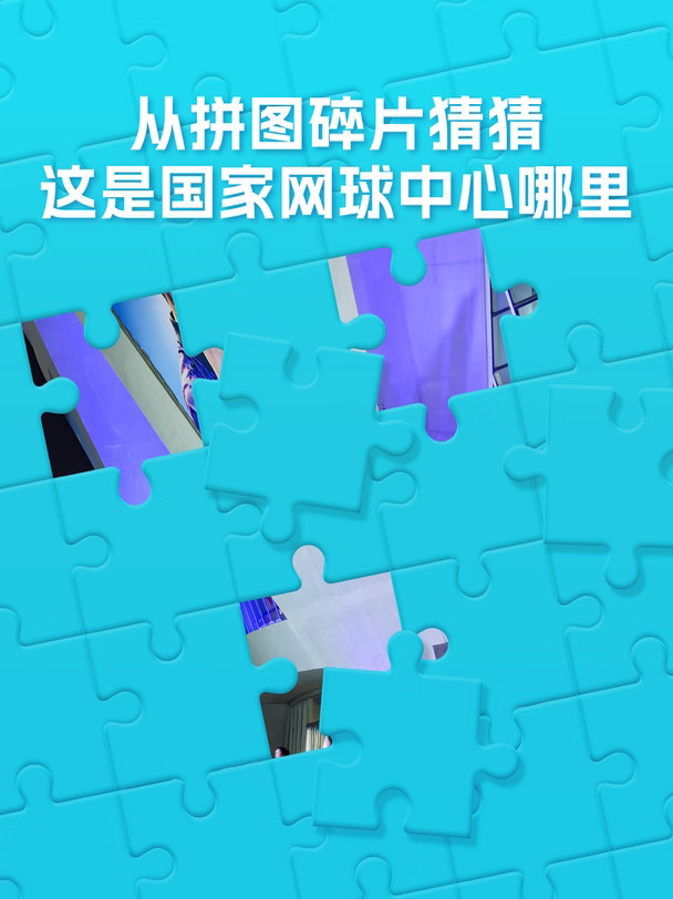 眼力测试👀 国家网球中心免费送票啦！