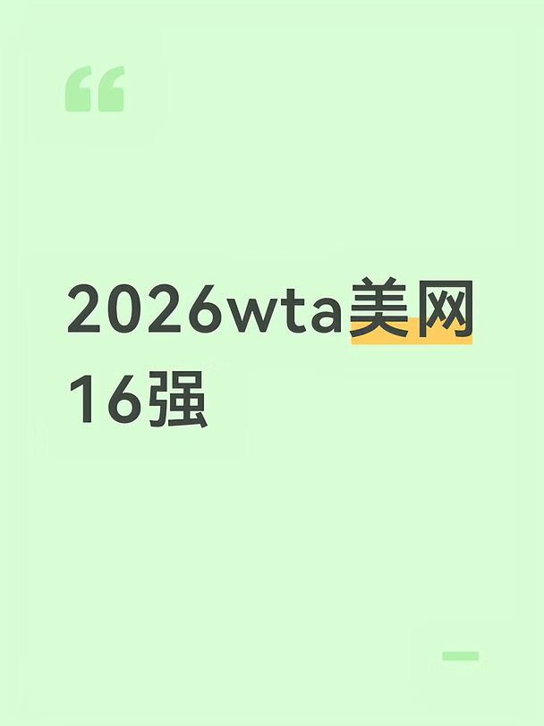 2026美网女单第四轮完整对阵
