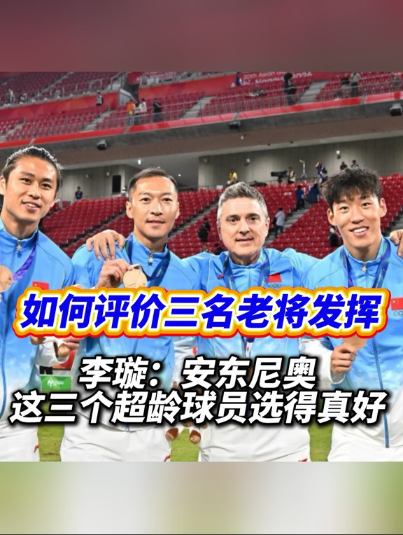 如何评价安东尼奥选的这三名超龄球员呢
