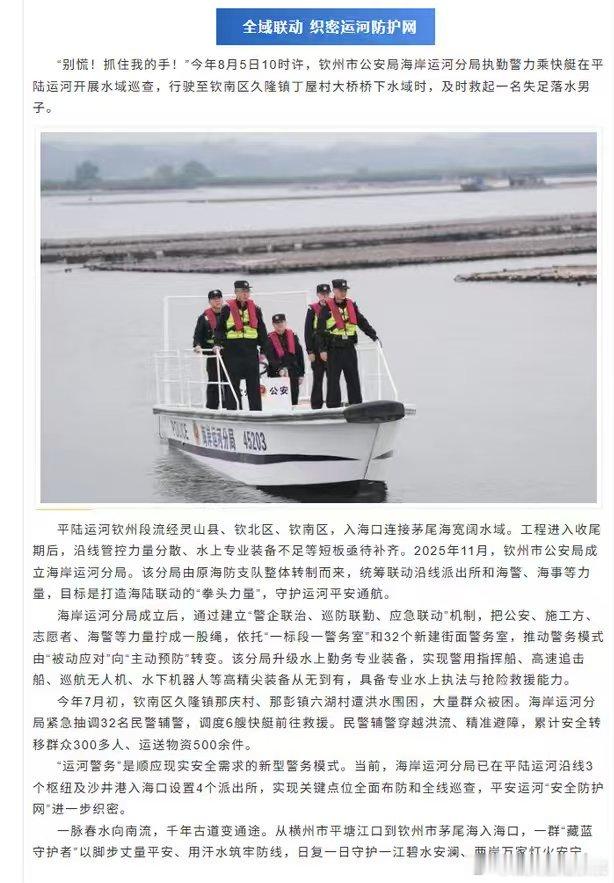 【百年等一河！#平陆运河何以成为区域发展新变量#】9月16日，平陆运河全线通航。4年来，广西钦州、横州两地警务室建在15个标段上，快速处警2200余起。马道枢纽旁的“法治驿站”整合多部门力量，纠纷就地化解。去年11月，钦州市公安局海岸运河分局成立，海陆联动织密防护网。从平塘江口到入海口，我们用 ​