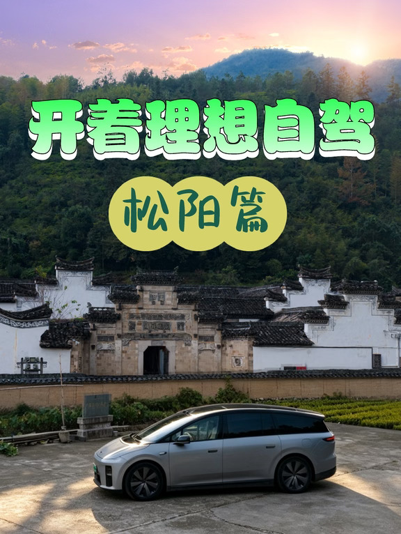 开理想i9闯浙南秘境，松阳保姆级自驾路线