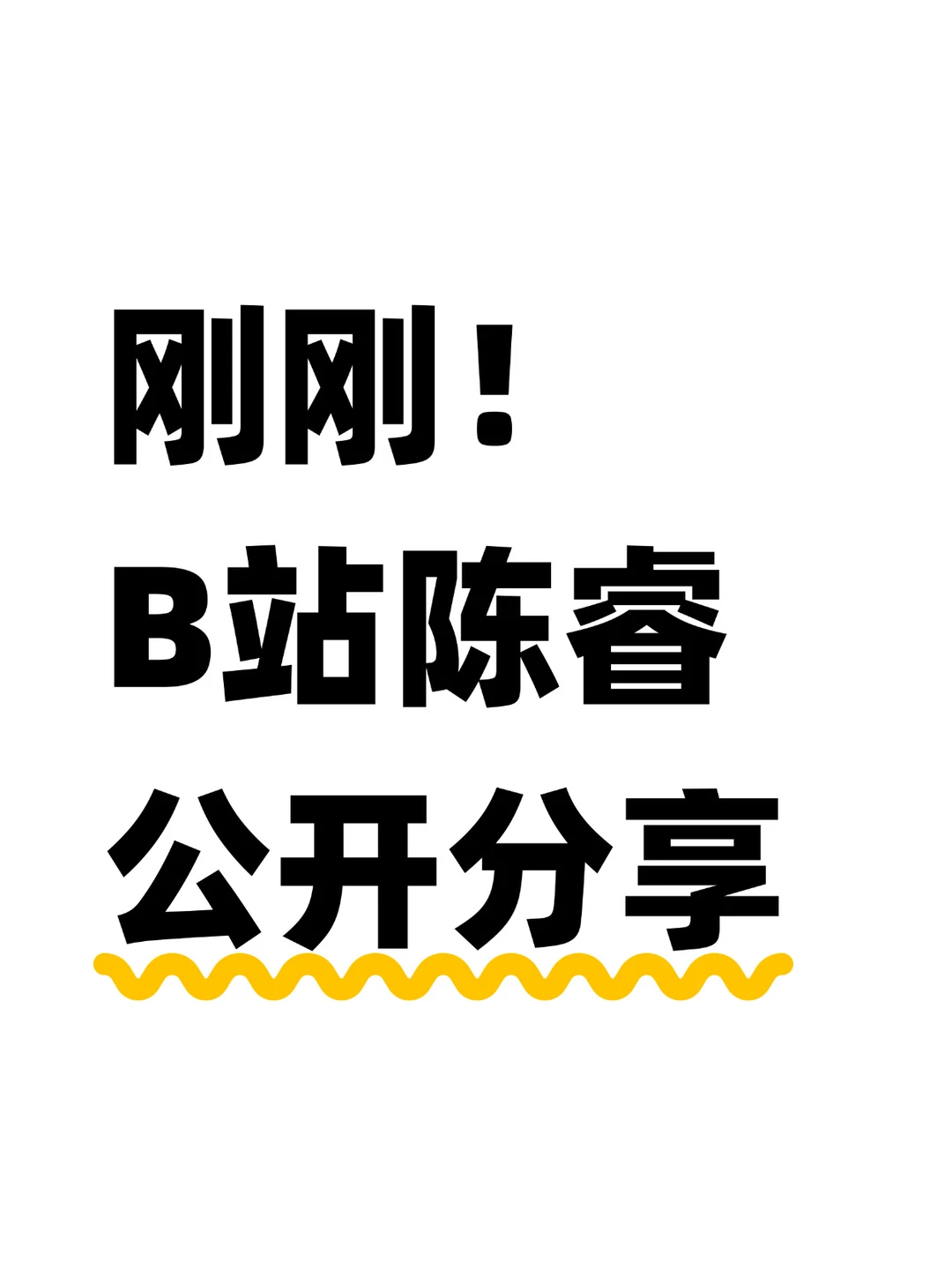 陈睿：B站坚持做的两件事