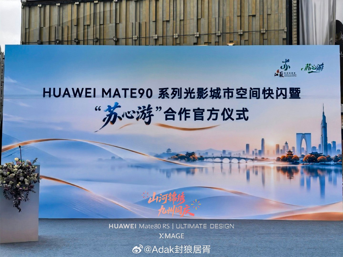 阅尽江南秋色，同贺祖国盛欢。🎉
江苏文旅携手#华为Mate90#系列祝您国庆快乐！江苏等你赴一场金秋之约。🌹  ​