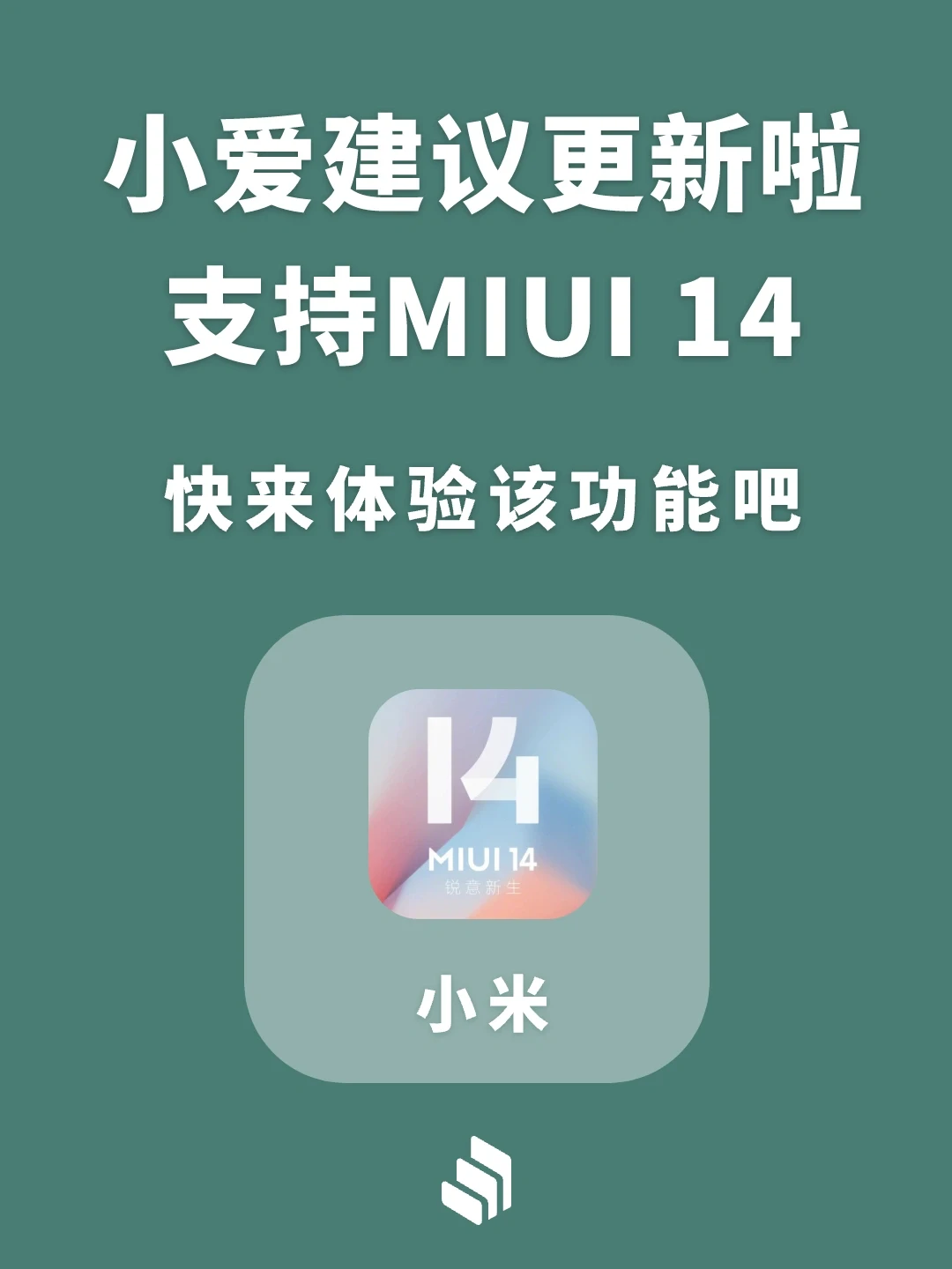 小爱建议已支持MIUI14，看看有哪些机型适配