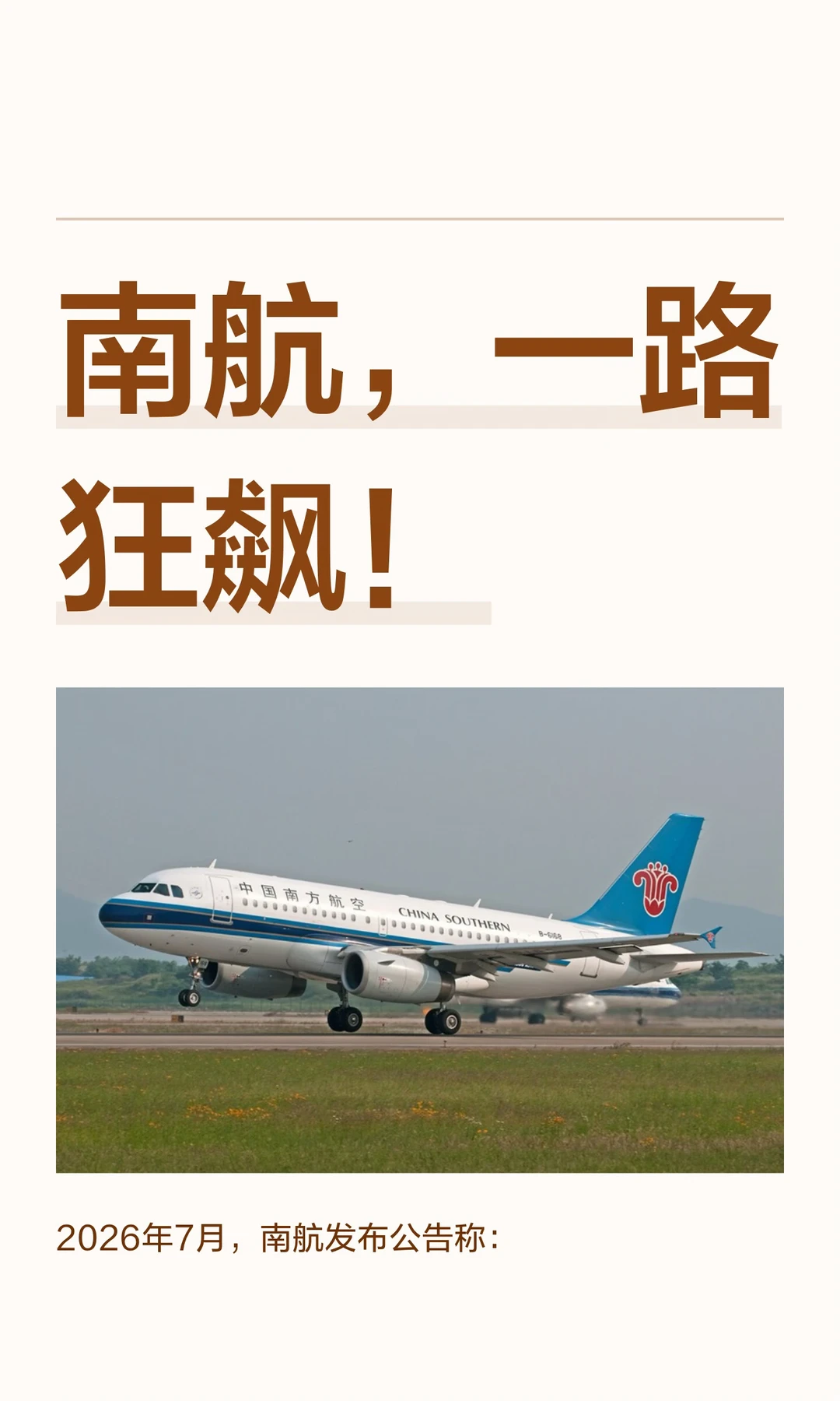 南航，一路狂飙！