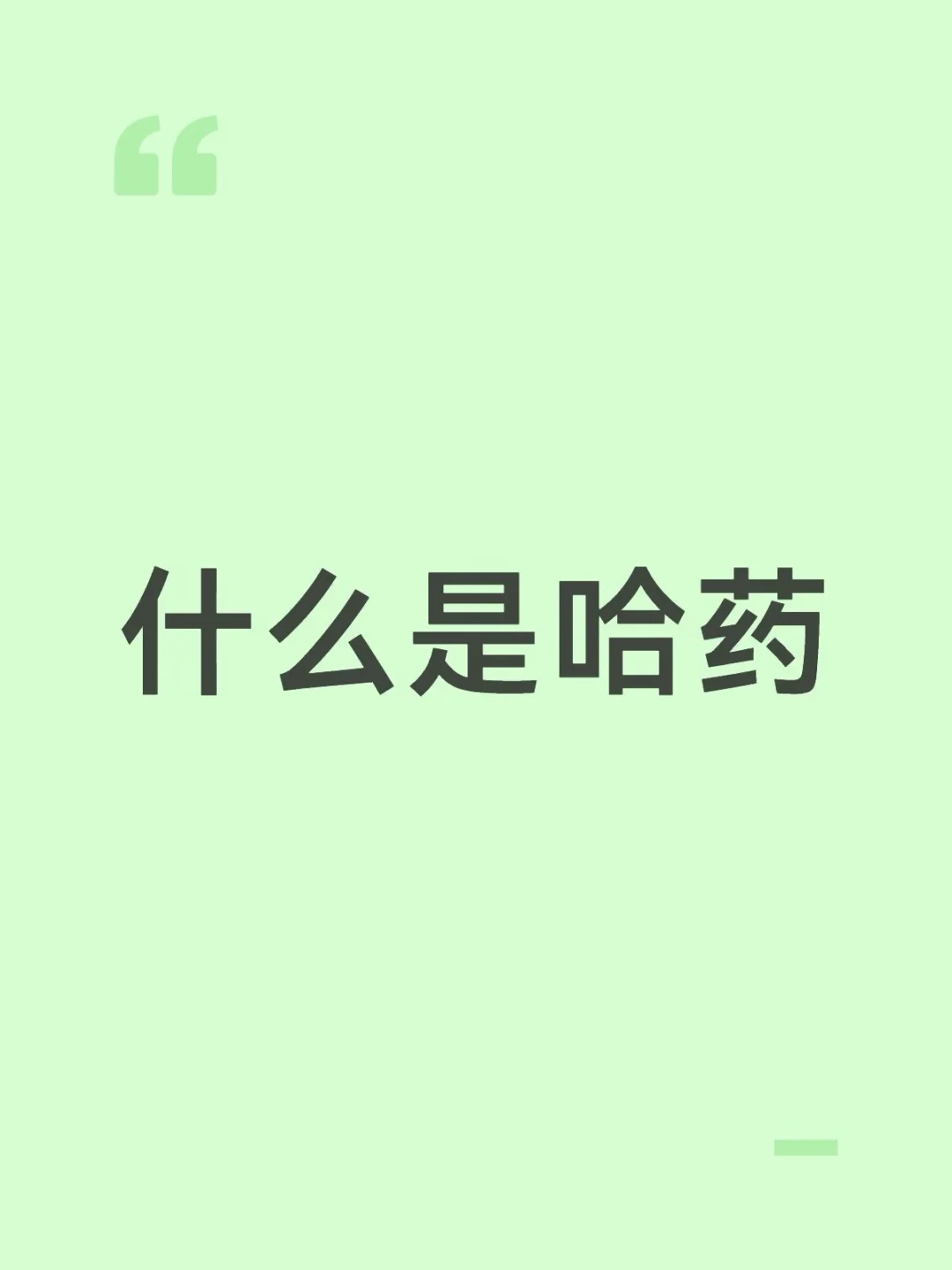 哈基米的创新药，简称哈药