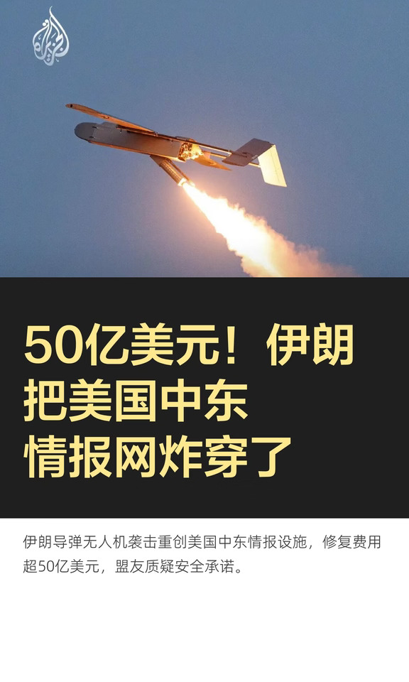 50亿美元！伊朗把美国中东情报网炸穿了