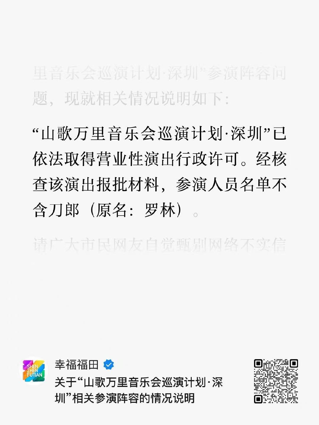 “山歌万里音乐会巡演计划·深圳”已依法取得营业性演出行政许可。经核查该演出报批材料，参演人员名单不含刀郎（原名：罗林）#深圳县令[超话]# ​