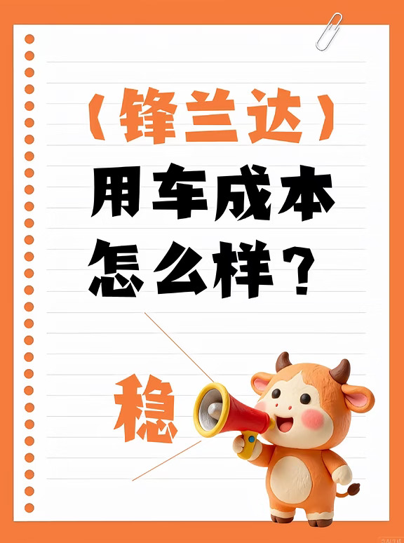 锋兰达用车成本｜打工人家用 SUV 养得起吗