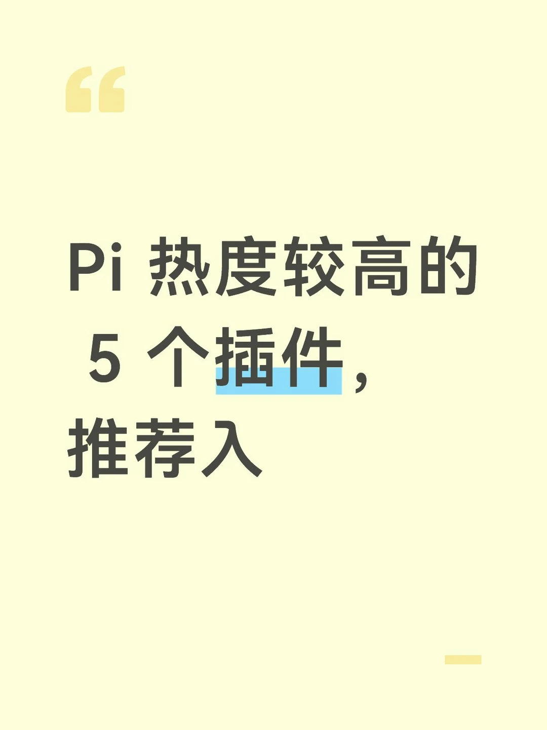 Pi 热度较高的 5 个插件，推荐入