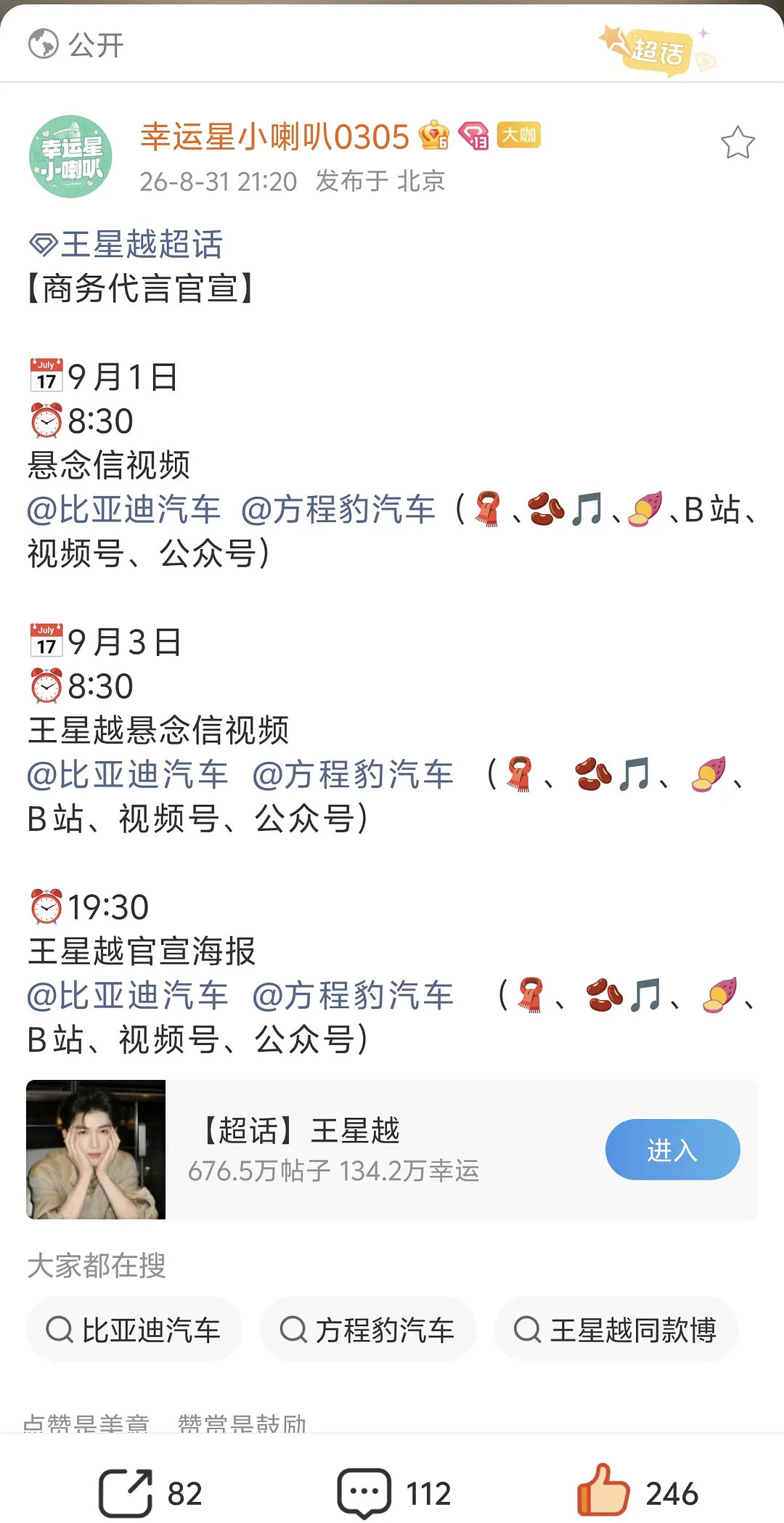 ☪️王星越今年第二个车代来了
1月1号宣路虎揽胜，9月1号宣比亚迪方程豹，都是好日子
好优秀！广告跑步进场！ ​