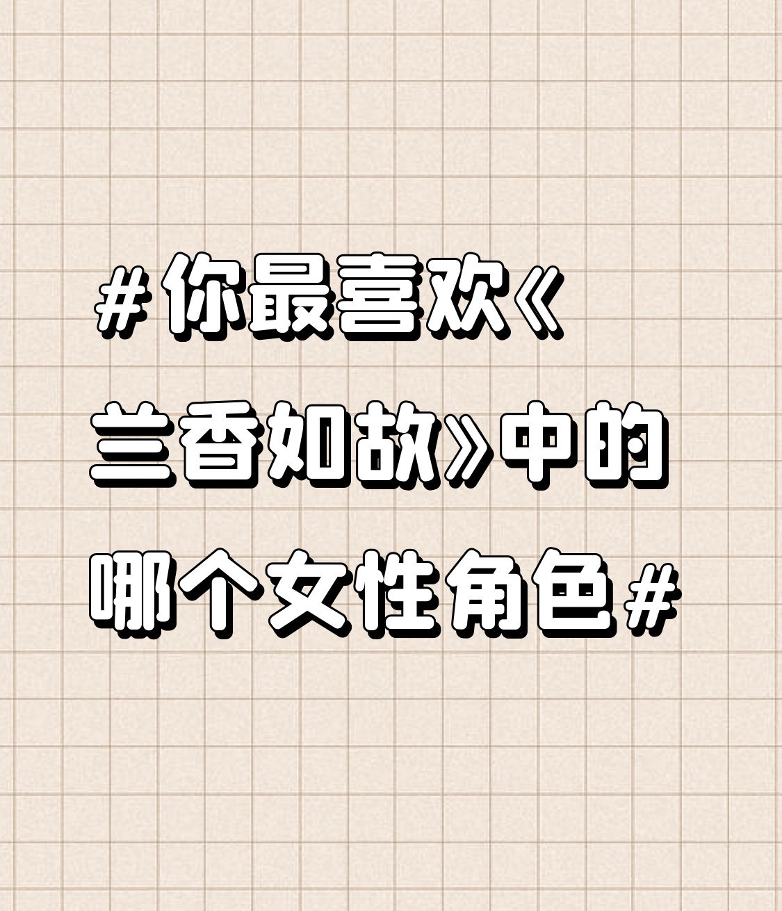 追完《兰香如故》，最戳我的居然不是大女主林绣茹，是刘美含演的吕蕺儿。
之前对她的印象还停留在严莉莉，这次完全被她的演技惊到。为了这个角色她专门以吕蕺儿的视角写了厚厚一沓角色日记，把剧本没拍出来的隐秘心事全补全了，连角色低头时指尖要攥紧几分都抠得明明白白。
之