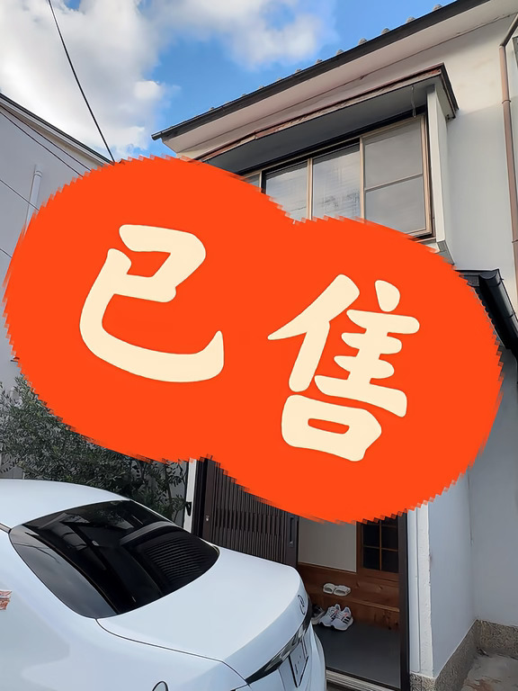 （已售）🇯🇵亏本割肉卖京都一户建，仅需36万