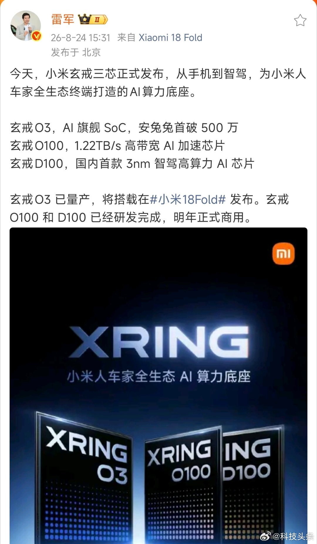 本以为就是一个普通技术沟通会！
本以为还可以看到小米阔折叠跟小米18！
本以为预期已经很高了！

谁曾想竟然丢出了小米AI人车家全生态算力基座，三芯齐发，保密工作满分。
#三芯齐发中国芯片产业再突破#
到了现场，看完小米玄戒O3发布，小米靠着持续打磨扣空间，又塞了一堆晶体管进去，GPU也升级了新 ​