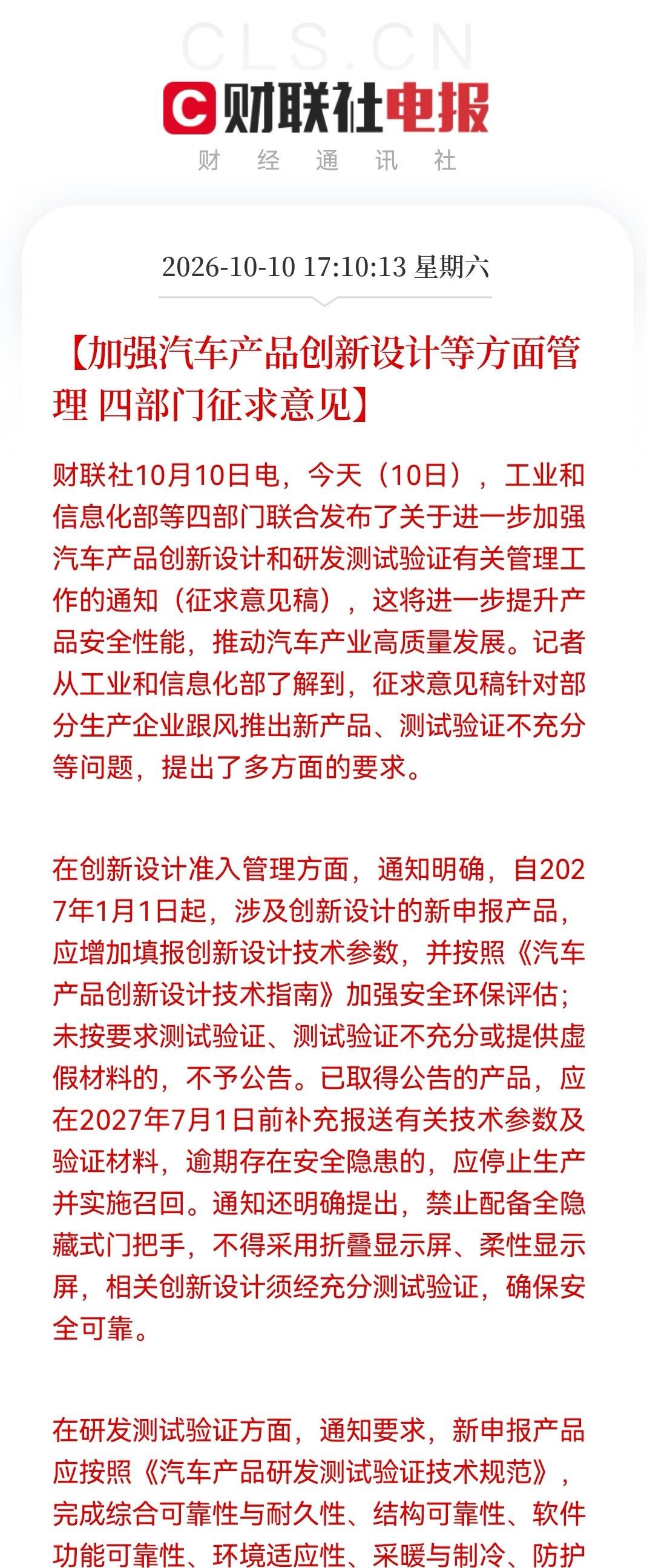 工信部公安部生态环境部市场监管总局周六发汽车创新设计监管征求意见稿，央视新闻同步转了这条消息，周六傍晚刷手机的车主和股民都愣了一下。文件写得很实，以后车企搞花活式创新得先报参数做安全环保验证，环境验证至少一年、可靠里程三万公里，已上市车也要补材料，有隐患就停产召回，全隐藏门把手和折叠柔性屏直接被卡住