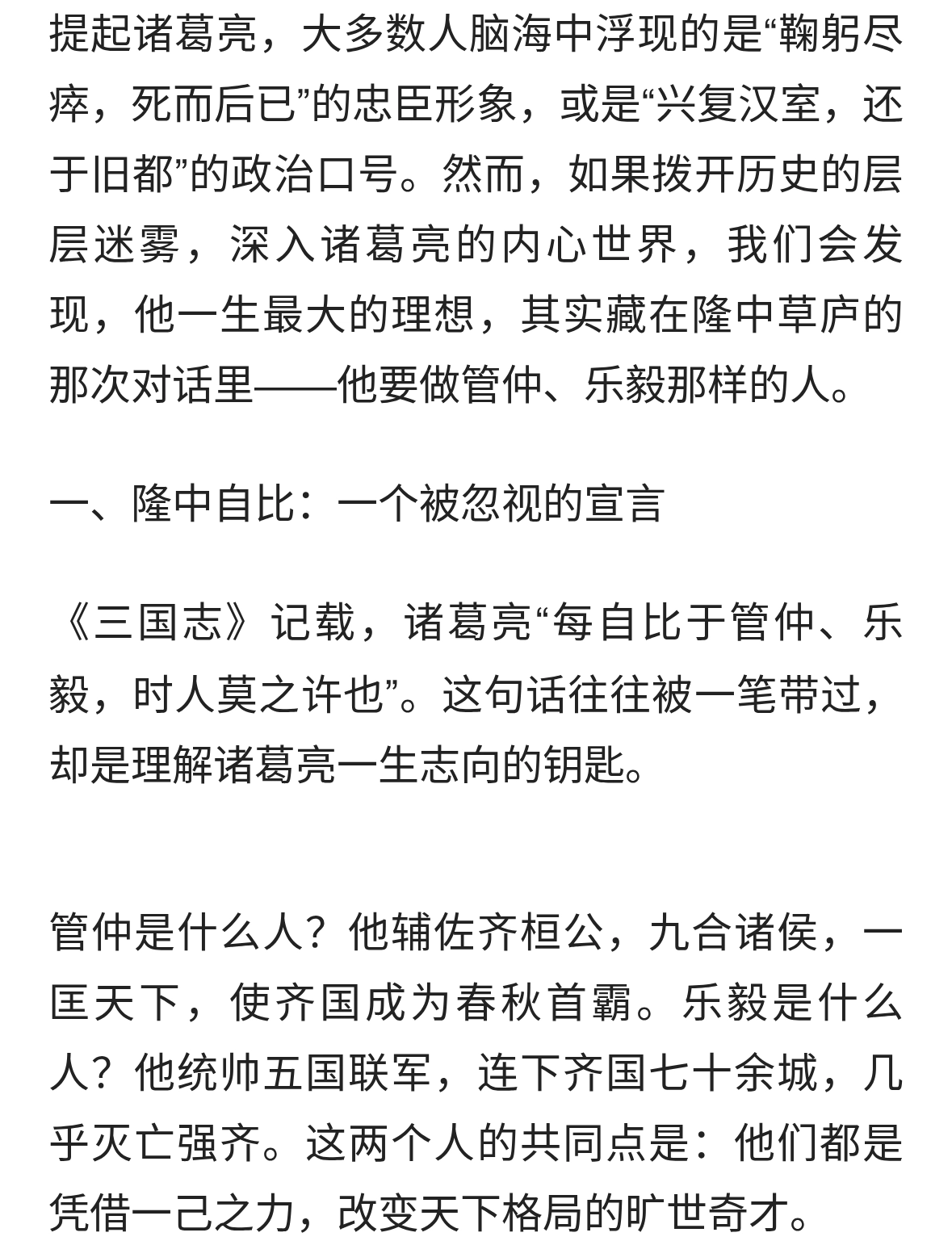 诸葛亮一生最大的理想：不是匡扶汉室，而是成为“管仲”