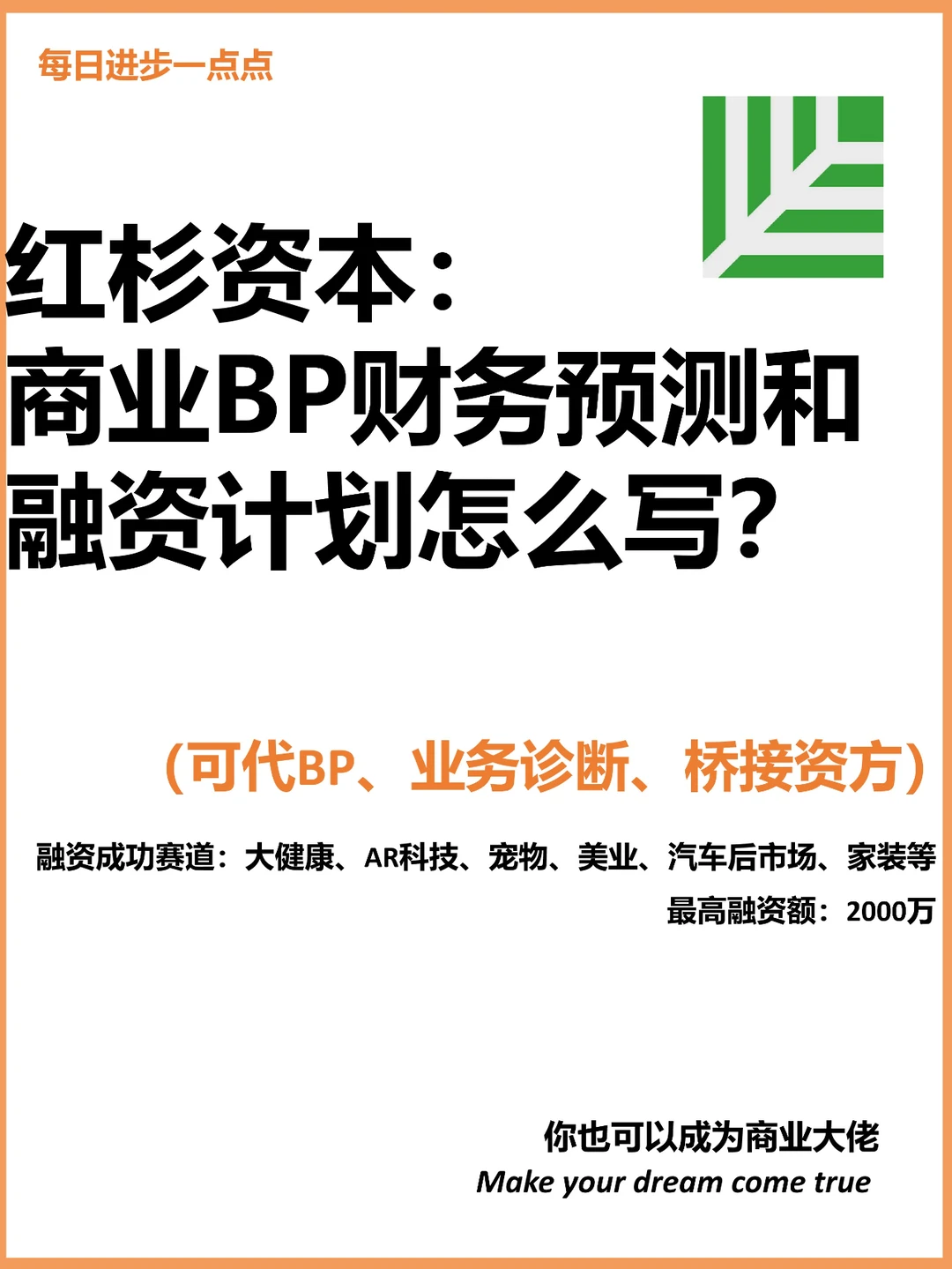 红杉资本：商业BP财务预测和融资计划怎么写