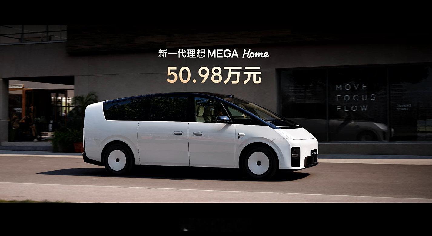 感觉这次新一代理想MEGA的发布会节奏很好，一个小时内把更新升级点说的很清楚，不拖沓不啰嗦。

#全新理想MEGA售50.98万# #新一代理想MEGA##理想汽车# ​
