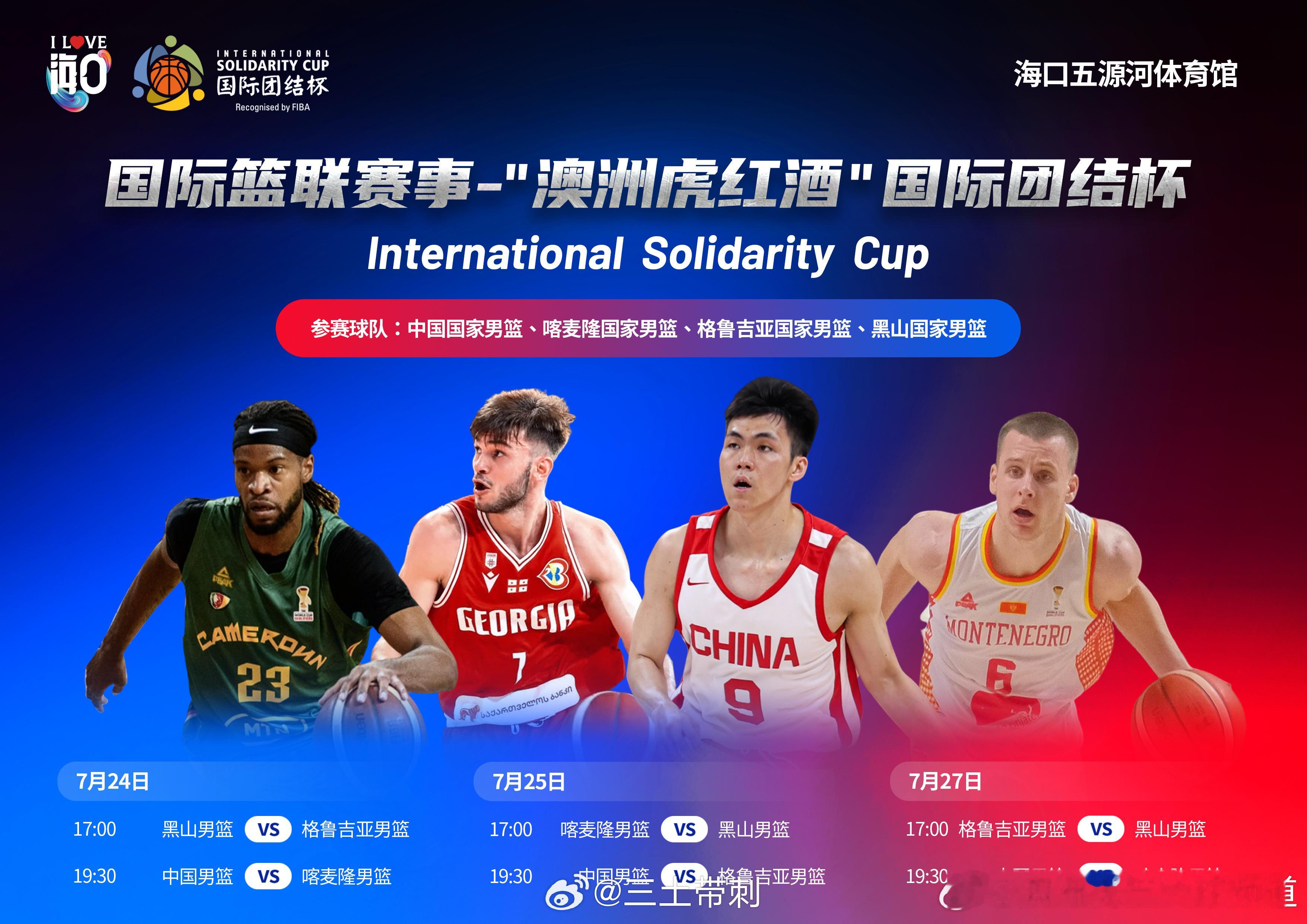 未来四天，中国男篮再次迎来三场热身赛，2026国际团结杯。 三个对手...