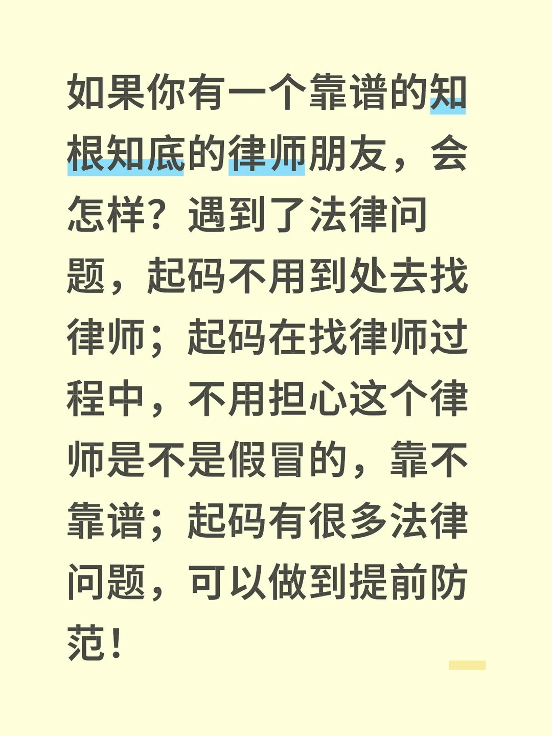 如果你有一个靠谱的知根知底的律师朋友