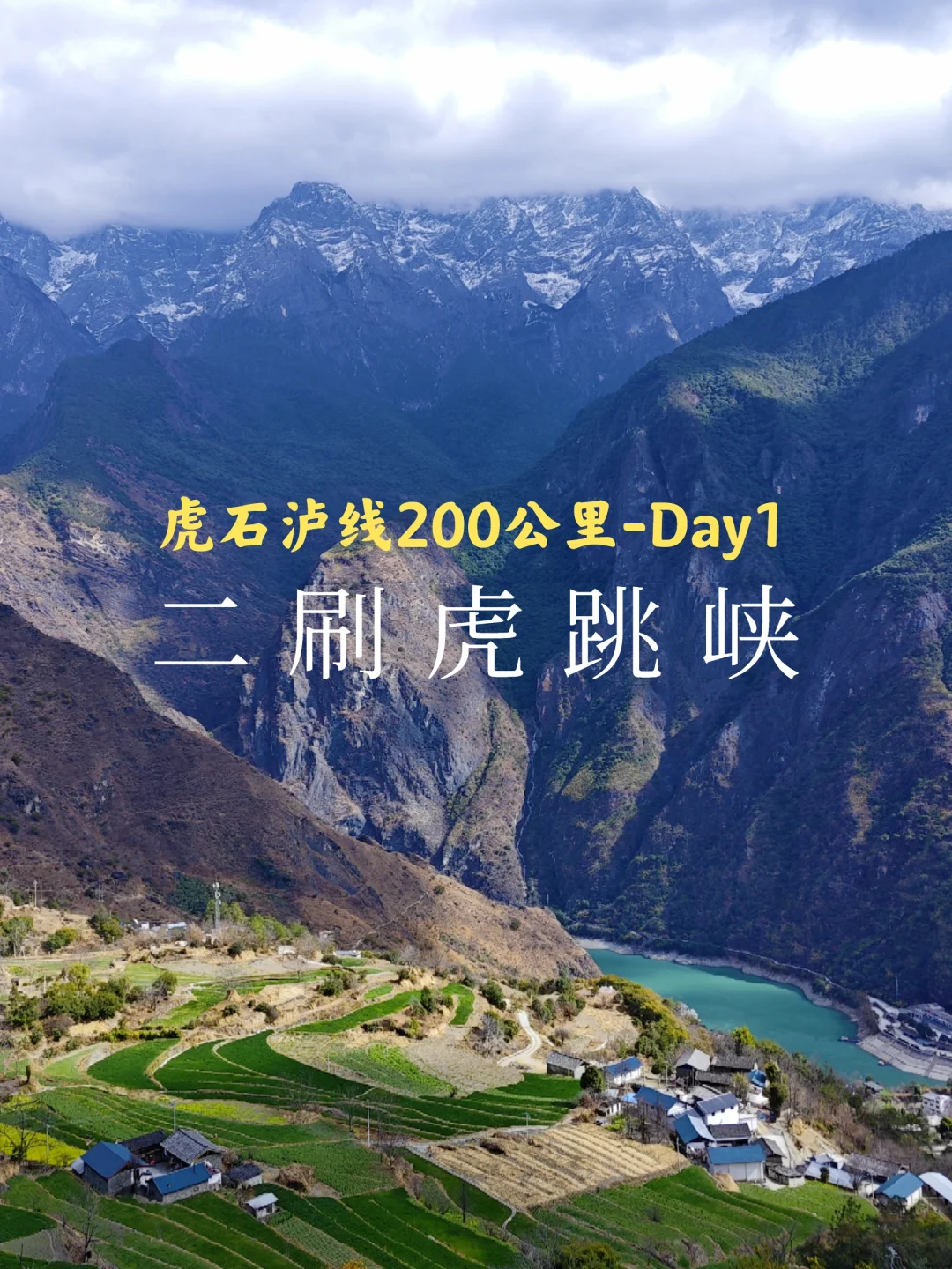 虎跳峡→石头城→泸沽湖：Day1重走虎跳峡