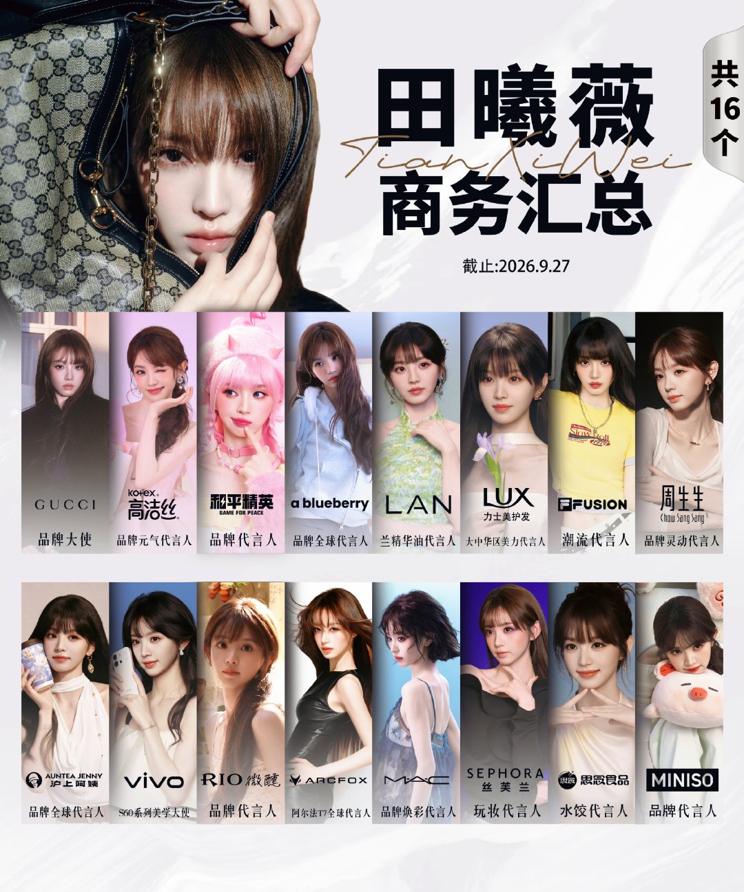 #田曦薇[超话]# 田曦薇｜商务汇总图*1

- 万物流转，我即湍流 ​