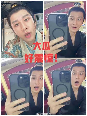 果然演员成毅，都被司晓迪的话震惊出了“表情包”<br />看到成毅随着...