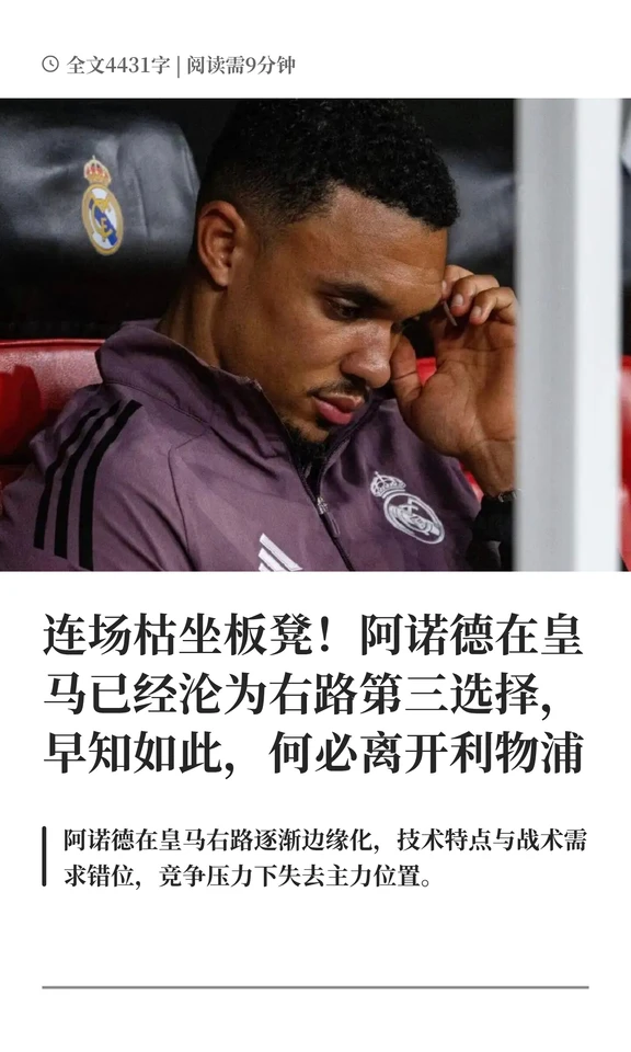 连场枯坐板凳！阿诺德在皇马已经沦为右路第