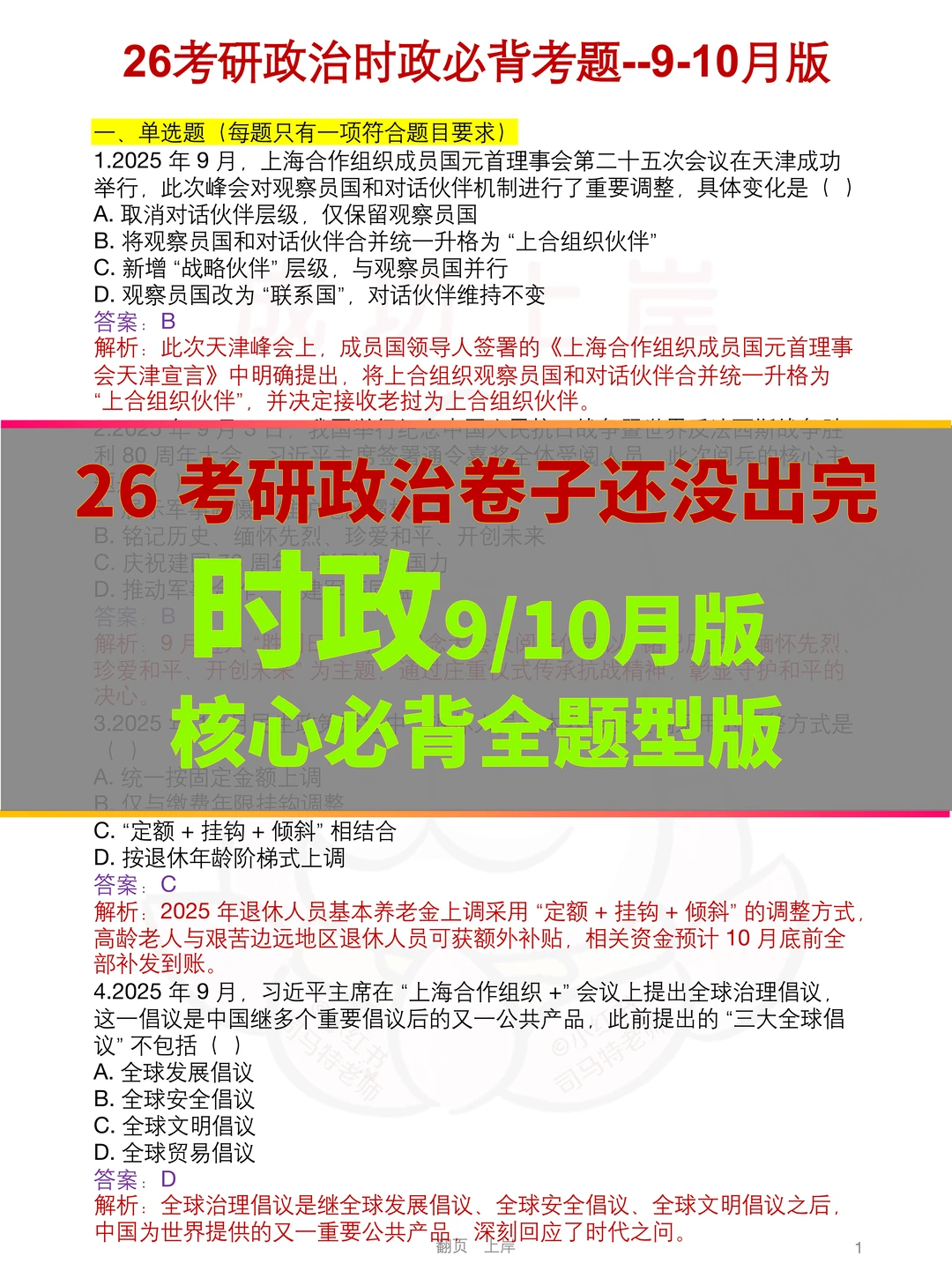 26考研政治时政｜必背专题题型版