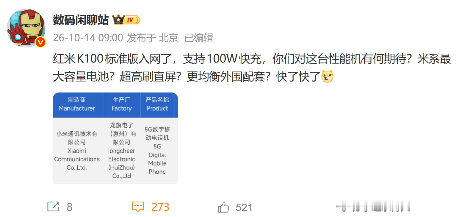 【REDMI K100标准版入网】日前，一款型号为M786BC的小米新机通过3C认证，支持100W有线快充。据数码博主透露，该机正是备受关注的REDMI K100标准版。此前，小米集团总裁卢伟冰曾表示，REDMI K100标准版将继续坚守K系列“旗舰性能与务实体验”的产品理念。有数码博主爆料称，RE