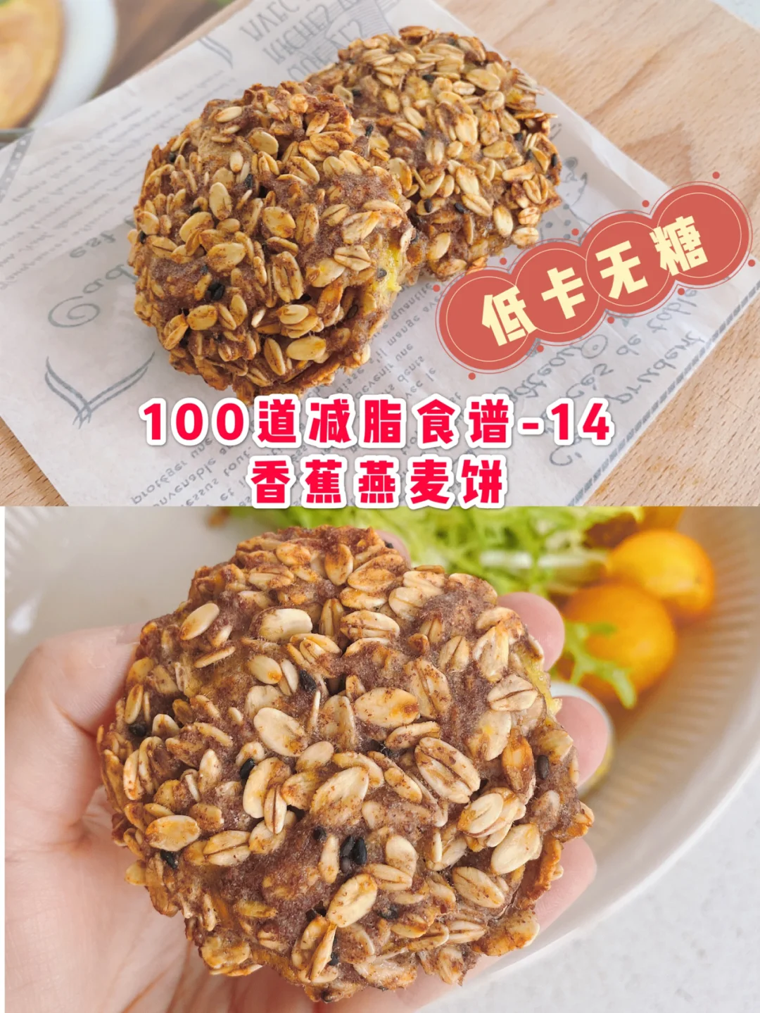 减脂食谱｜香蕉燕麦饼，减肥也能吃的小点心
