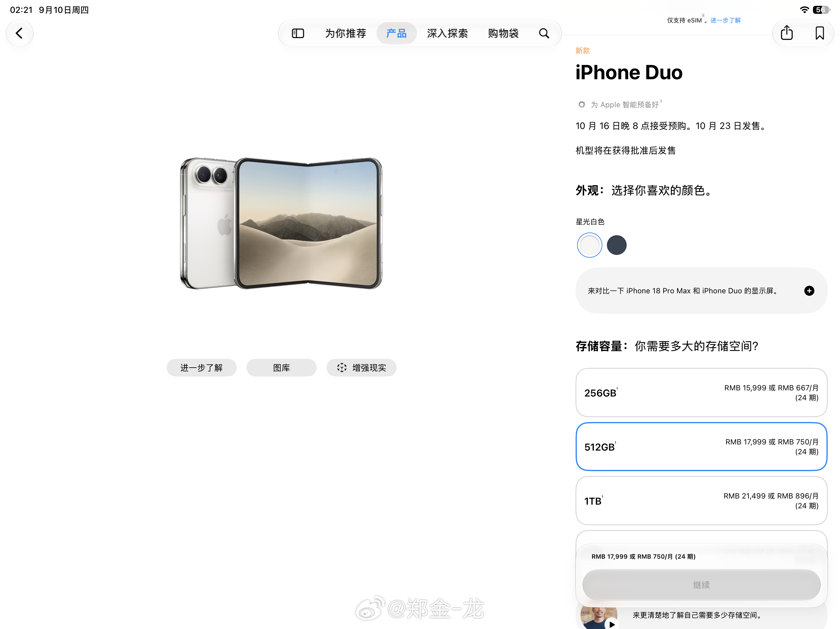 iPhone Duo 折叠屏 256G 起售价 15999 比我预期还要低一些。512G 17999 应该是最多人买的版本，难得看到苹果这么激进，竟然直接上了屏下摄像头。各种软件的适配和动画依然是独一档的能力。硬件层面 iPhone air 试水为折叠屏做工程验证。国产折叠屏在芯片、系统、软件适配上还得更深入的自研iPhoneDuo 屏下摄像头 iPhoneDuo价格