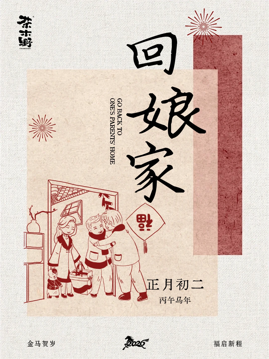 过年回家 家人在的地方就是年 好好过年大赏 茶系慢生活 茶木野 回娘家...