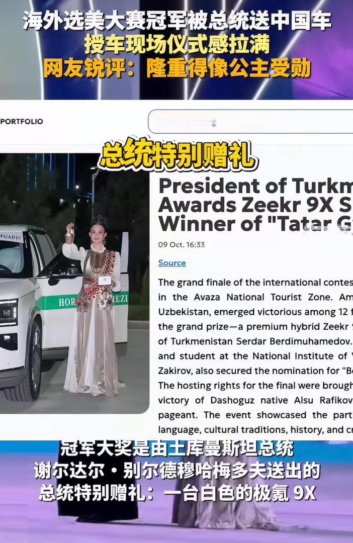 万万没想到，海外选美赛事的最高大奖，直接是总统送出的中国新能源车。白色车身配上隆重的授奖仪式，全套礼宾安排排面直接拉满。冠军是乌兹别克斯坦的声乐老师阿米娜，这也是这项赛事第一次把头奖从老牌豪车换成我们的国产新能源。#海外选美冠军被总统送中国车##中国新能源车在海外成国家级赠礼# ​