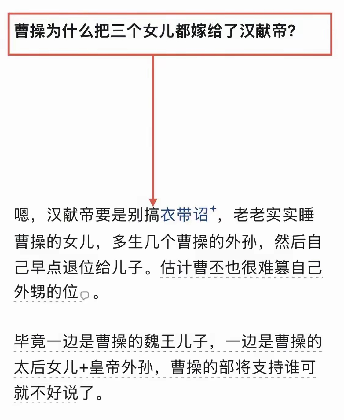 说曹操把三个女儿都给了汉献帝，其实是在下一盘大棋——汉献帝要是老老实实睡他的女儿，多生几个外孙，然后早点退位给儿子，到那时候曹丕就尴尬了。篡自己外甥的位，名不正言不顺；不篡吧，魏王的位置又传不下去。毕竟一边是曹丕，一边是带着曹家血脉的小皇帝，曹操那帮老部下支持谁还真不好说。

这个角度一开，曹操的心